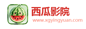 西瓜影院